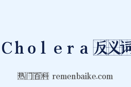 Cholera反义词是什么意思的图片